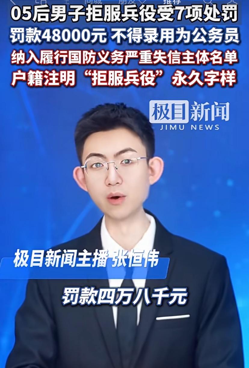 【炸锅！05后拒服兵役遭“7连罚”：户籍永久标“拒服”，4.8万罚款+公务员梦碎