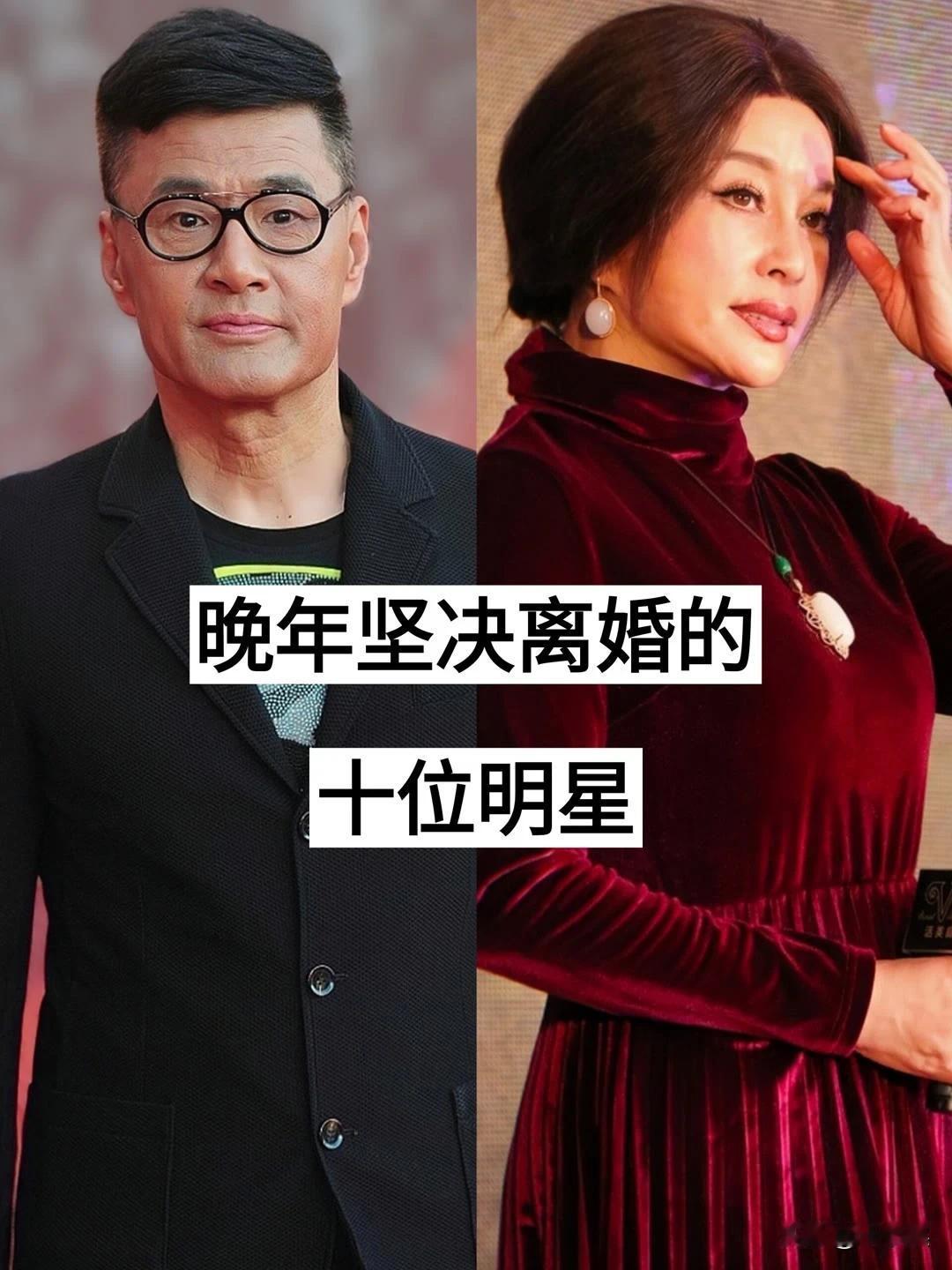 晚年离婚的10位明星