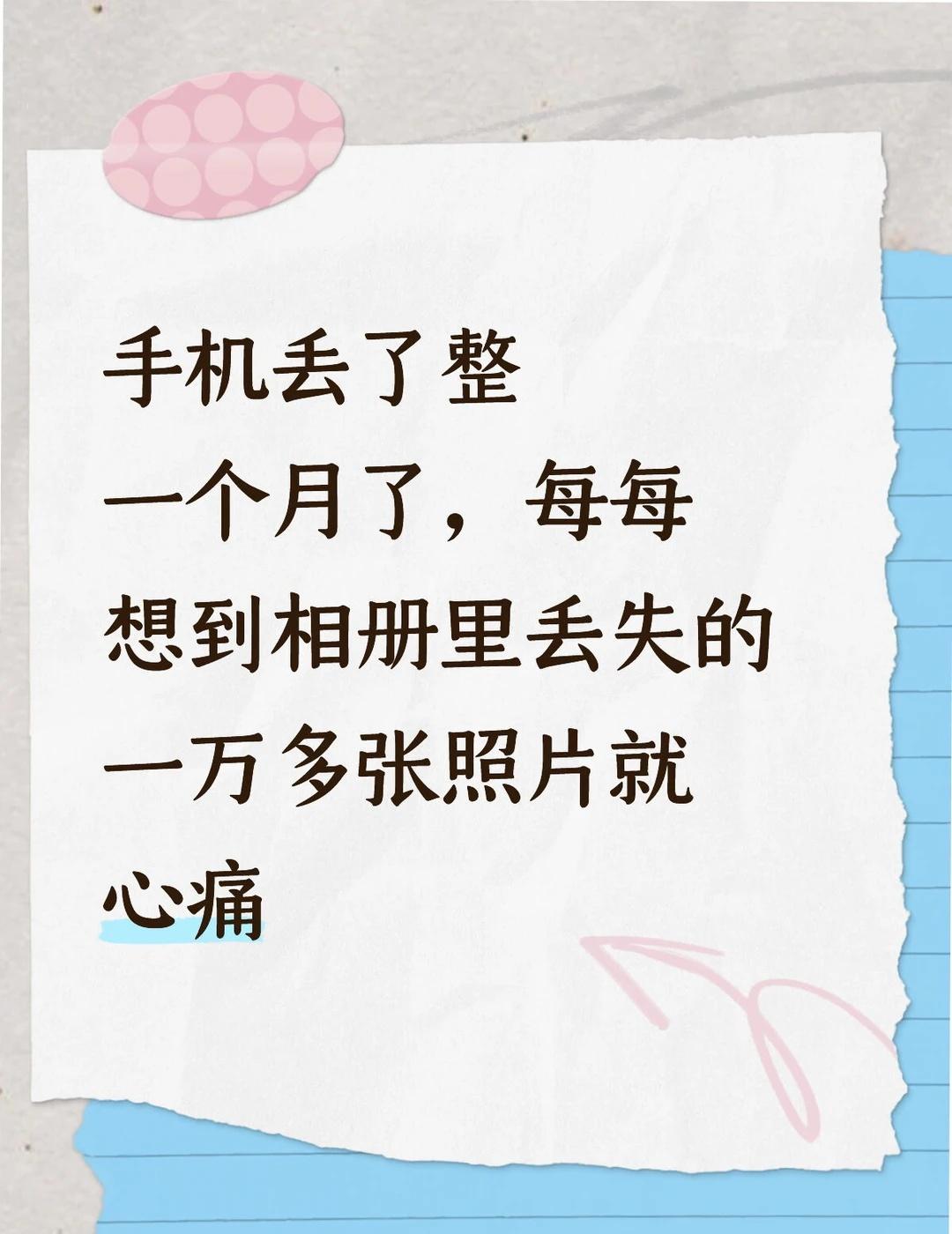 手机丢了，至今无法释怀
手机是2023年10月份买的，当时准备去江西玩，换了用5