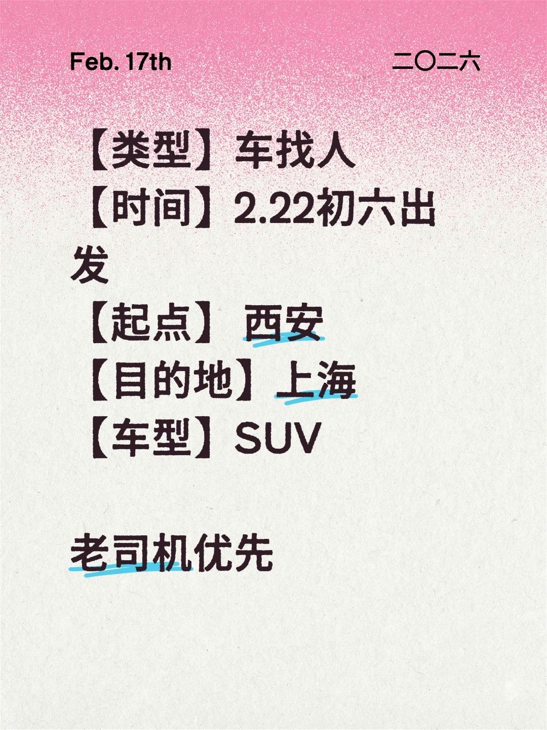 【类型】车找人
【时间】2.22初六出发
【起点】 西安
【目的地】上海
【车型