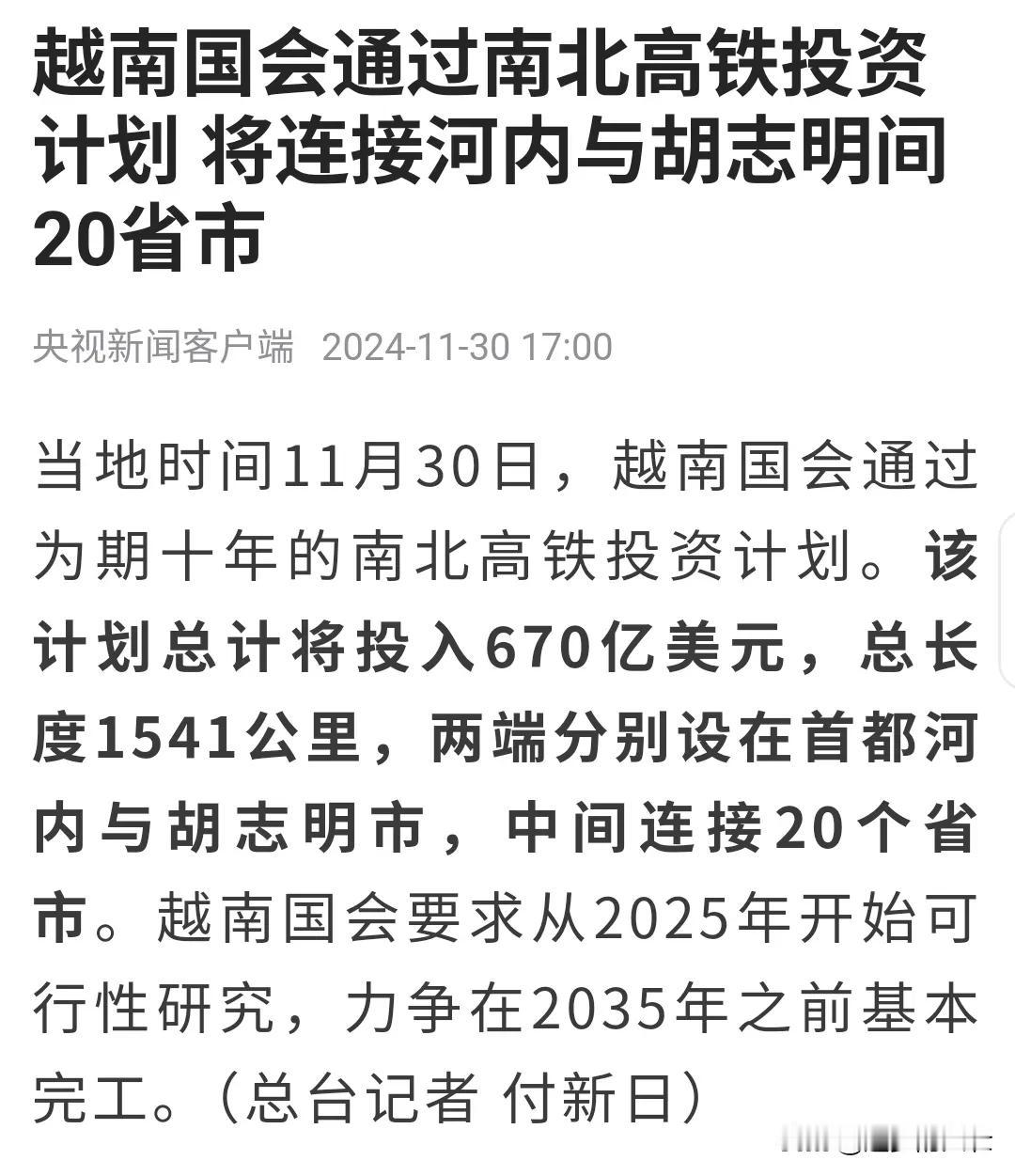 越南不用摸着石头过河，摸着中国过河就行了，现在打算投入670亿美元花十年修建从河