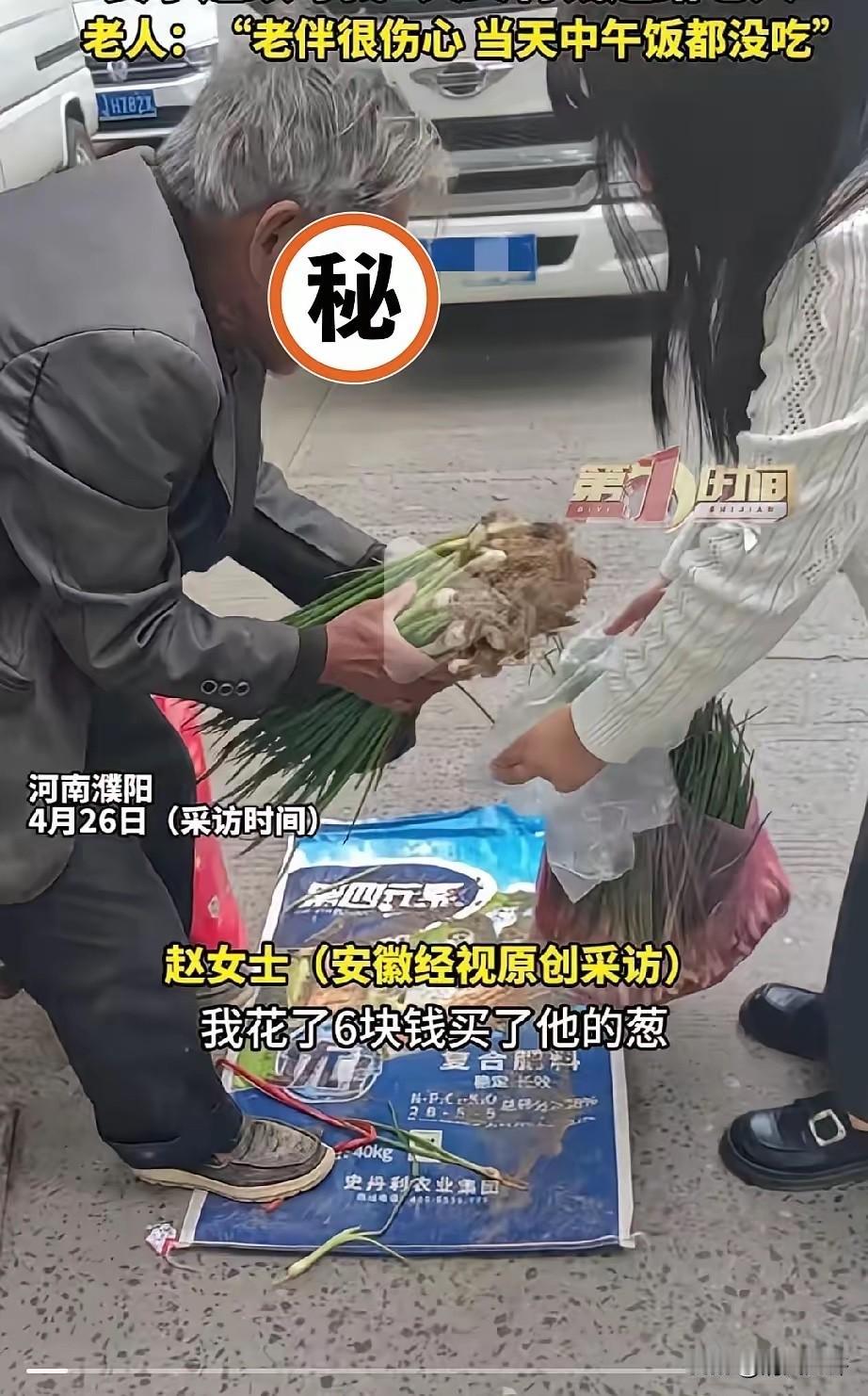 好心女子花6块钱将老人剩下的葱全部买下，没想到却把老人一上午的卖葱钱“打包带回”
