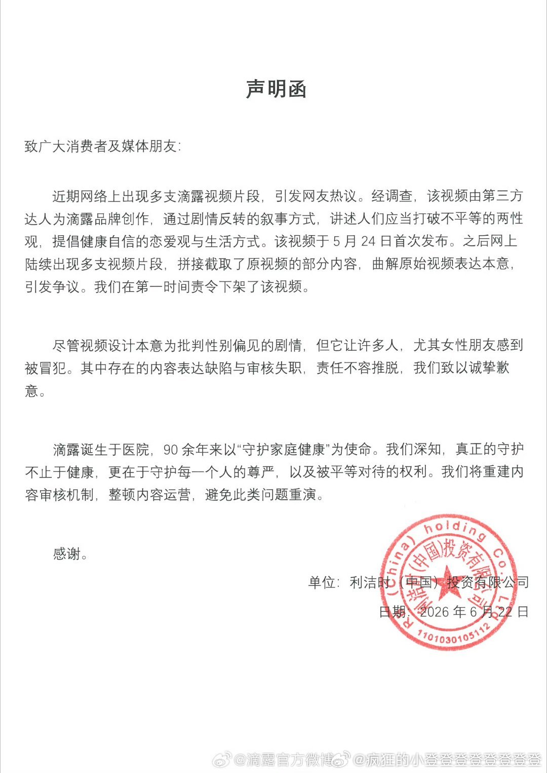 滴露发声明致歉针对近期滴露相关报道的声明 