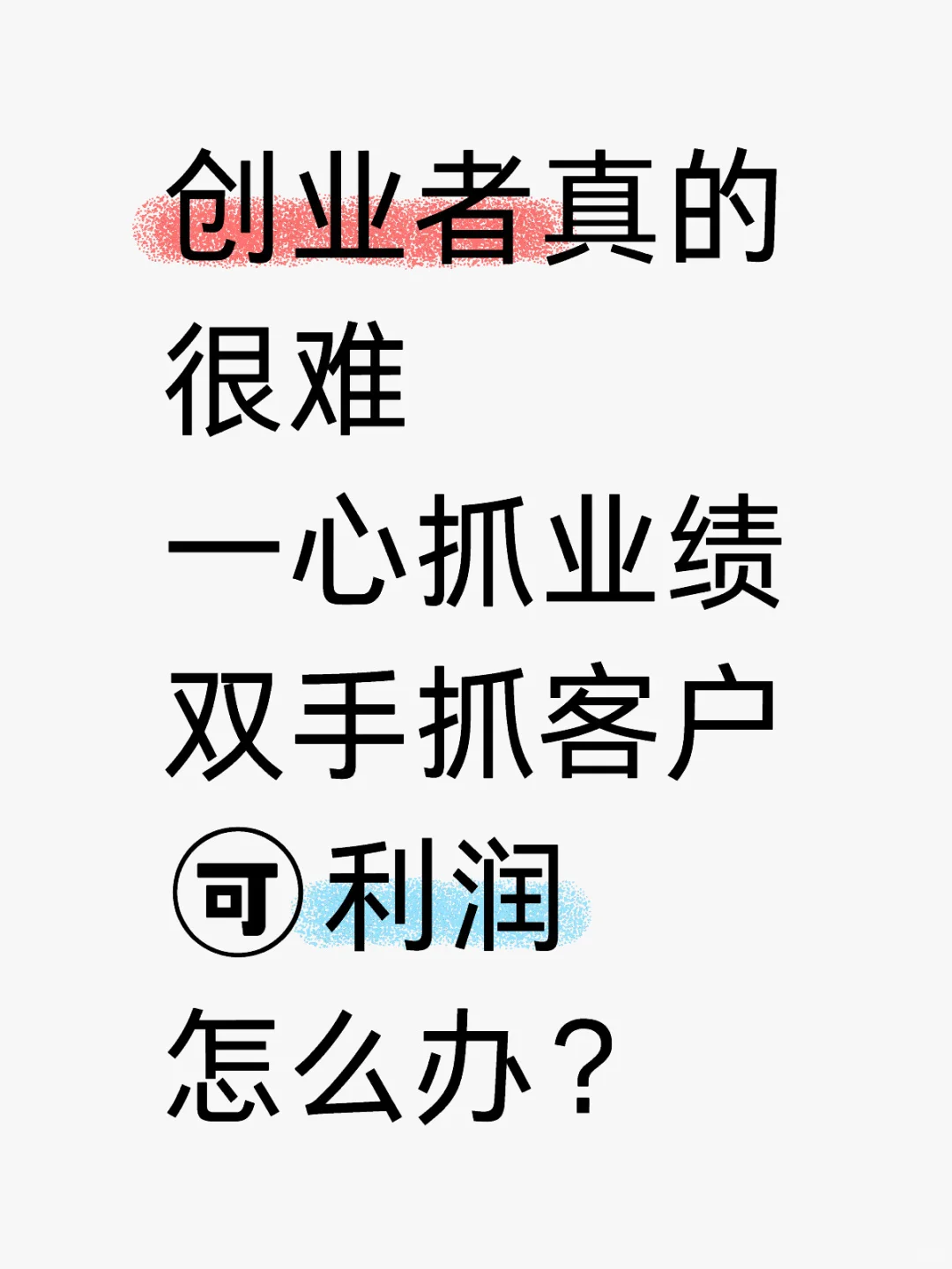 创业者真的好难🤯，什么都要会