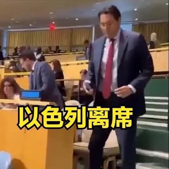 联大元首发言，3国代表抗议离席：  
1、土耳其埃尔多安发言，以色列离席  
2