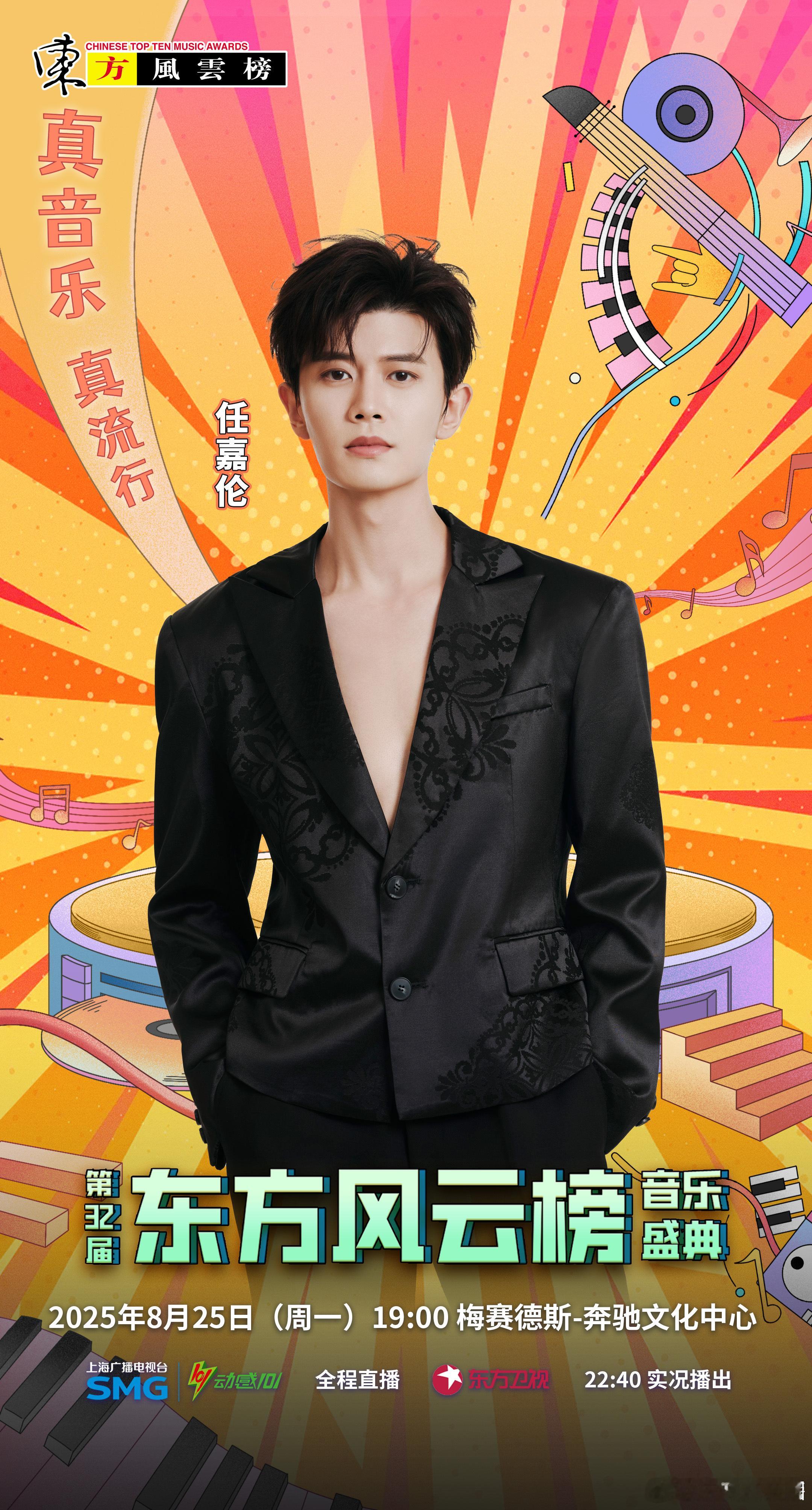 任嘉伦 官宣《东方风云榜》音乐盛典！超哥真的是全面开花啊[打call][打cal