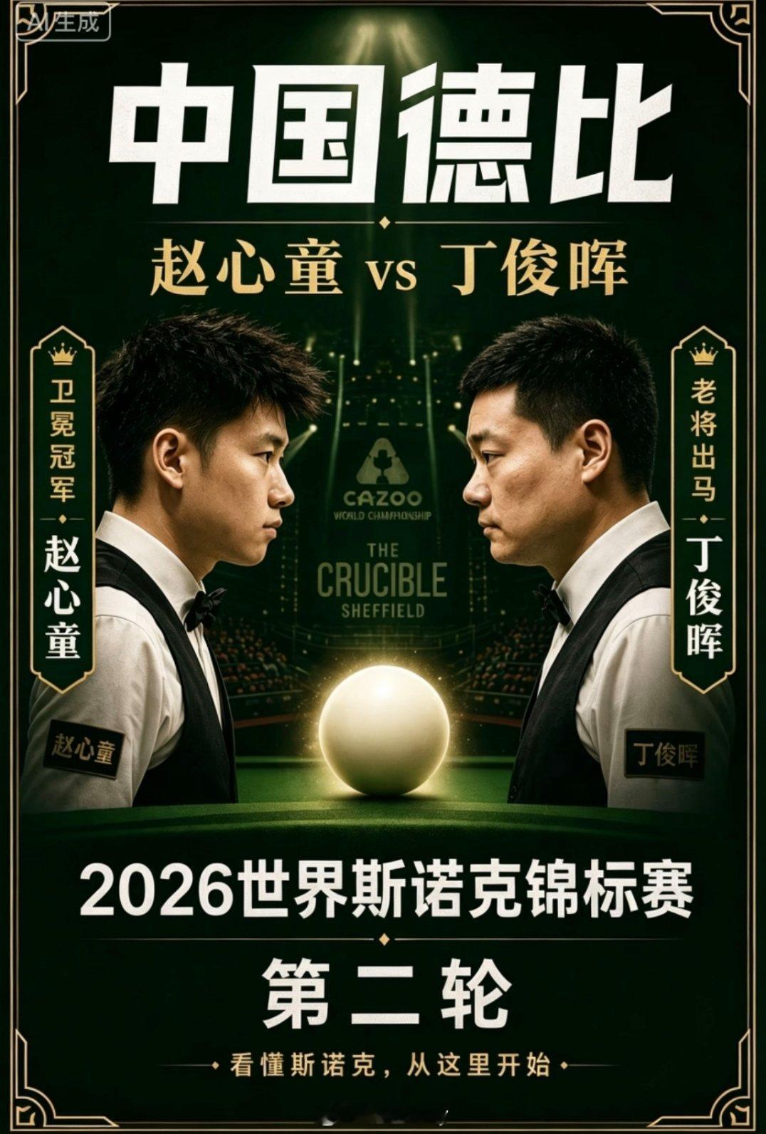 斯诺克世锦赛焦点战丁俊晖VS赵心童今晚21:30打响国家德比大战关注一下丁俊晖v