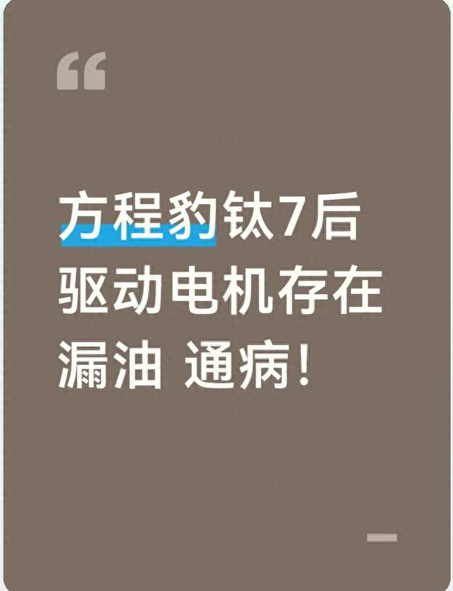 方程豹钛7后驱动电机存在漏油 通病！