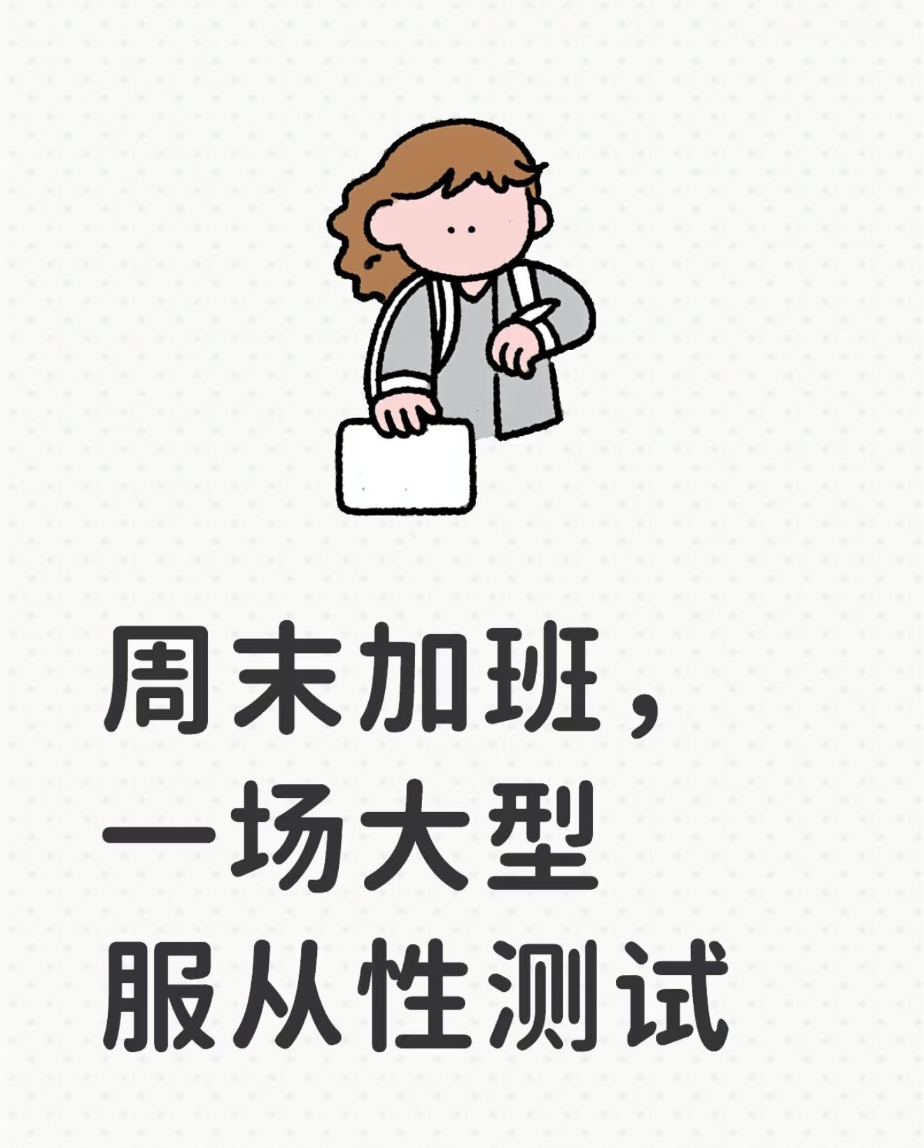 下班后的工作是一场服从性测试下班后让你处理工作是一种服从性测试？厌恶下班后接收工