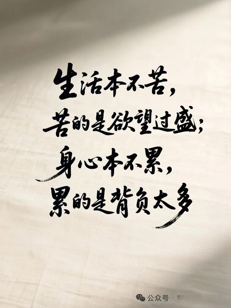 今天读到的金句今天读到的金句：生活本不苦，苦的是欲望过盛，身心本不累，累的是背负