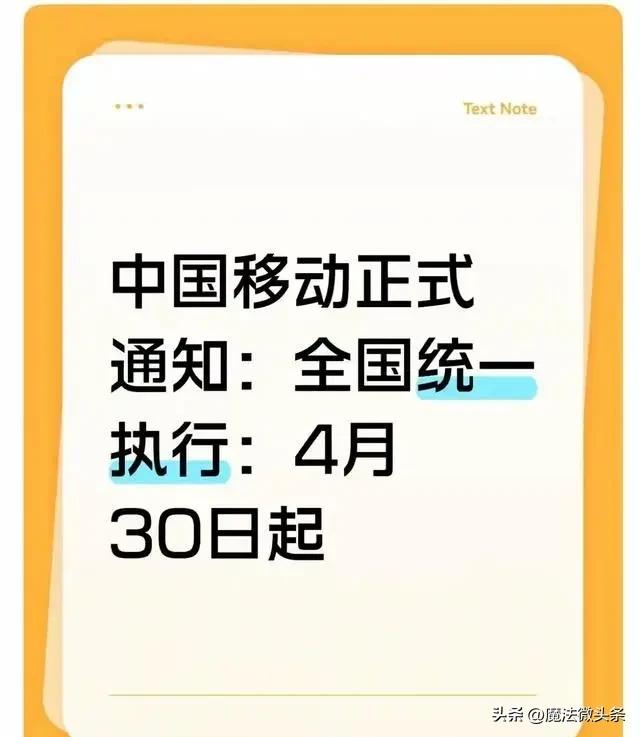 中国移动3月22日正式发布通知，4月30日24时起，全国31个省区市和新疆生产建