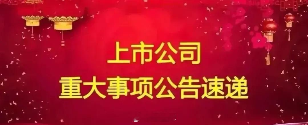 周一A股上市公司重要公告精选:以下均是利好消息:1.中国化学天辰公司签署印尼Pu