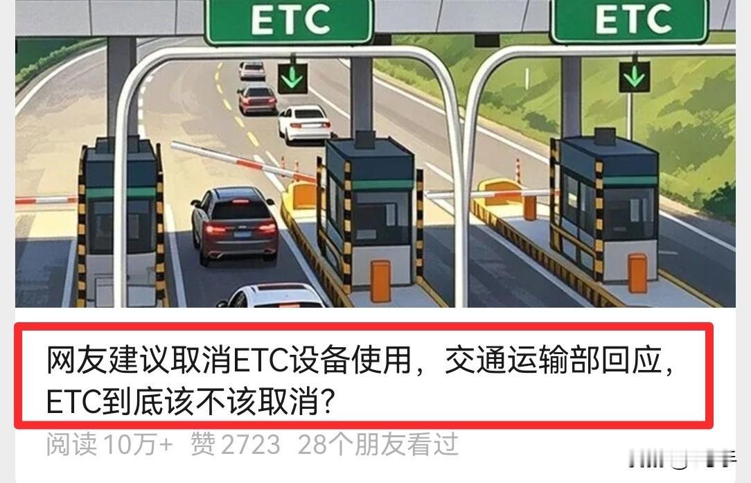 来自人民日报之问。ETC到底该不该取消？
这题我来答……
我是ETC用户，我有两