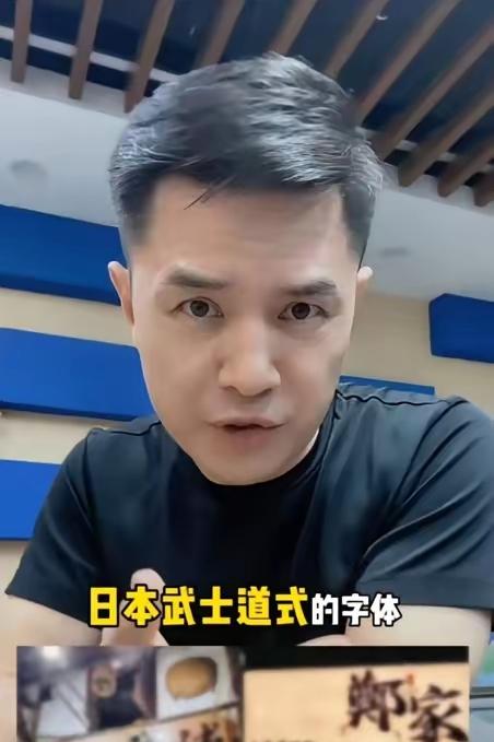 前央视主持人赵普发声，警惕如今街头巷尾泛滥的日本武士道风格字体。他严肃指出，这事