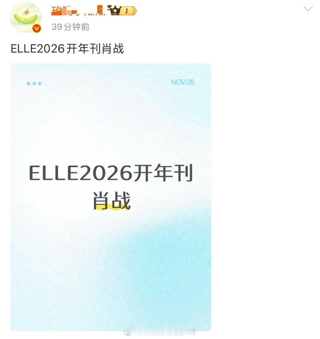 肖战elle2026开年刊➕下部进组十日终焉巨星粉好爽 肖战下部剧进十日终焉 ​
