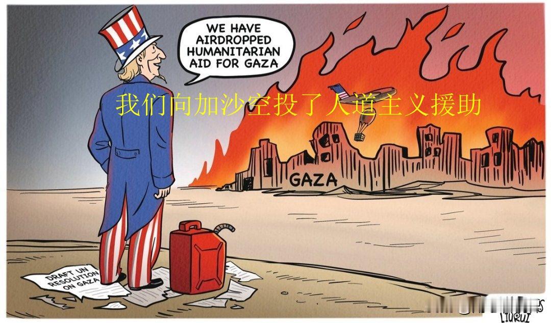 美国向加沙投下了一丁点儿食品，但随之而来的却是对以色列的全面武器支持。实际上，这