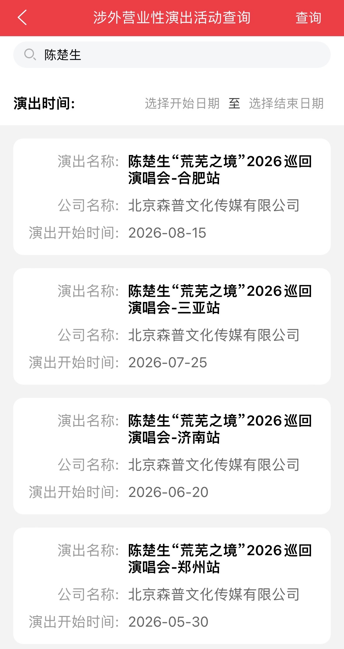 陈楚生 啊啊啊啊啊合肥站报批也来了！最近的花生酱有点太幸福了吧合肥见梨咯～