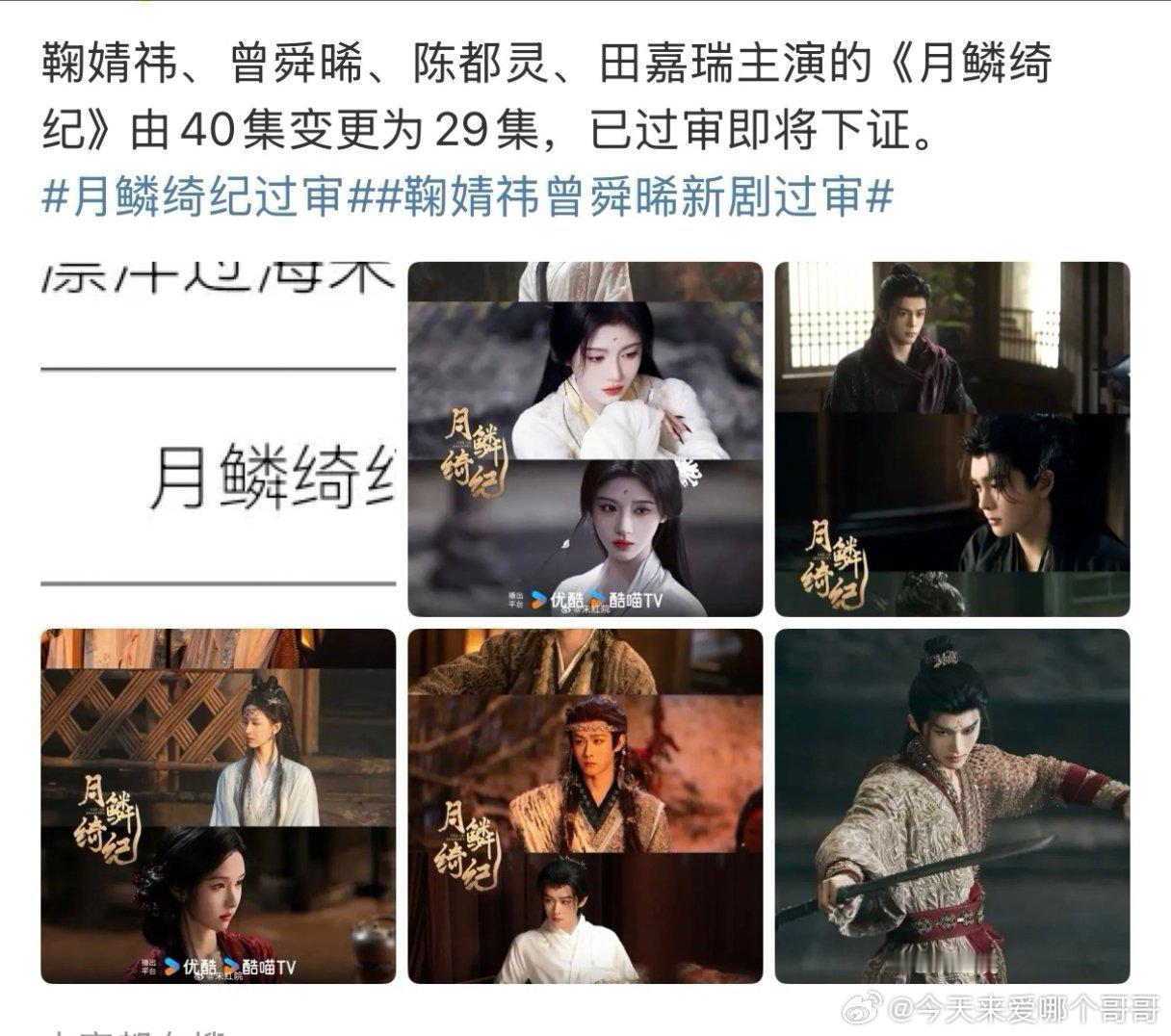 鞠婧祎、曾舜晞、陈都灵、田嘉瑞主演的《月鳞绮纪》已过审即将下证 