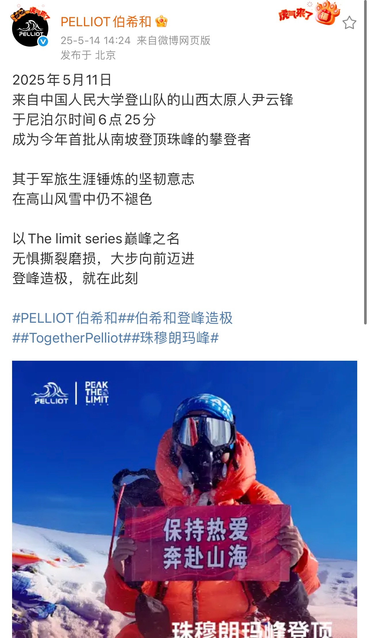 在世界最高峰“奔   赴山海”，伯希和太会了！ ​​​