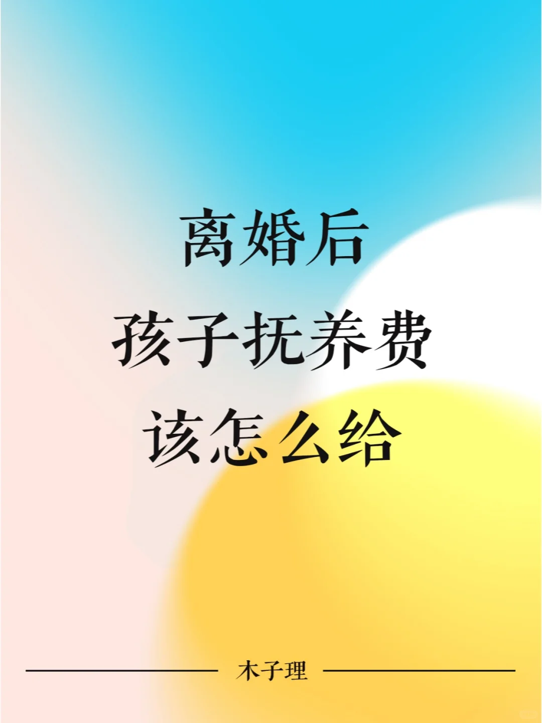 离婚后，孩子抚养费该怎么给？