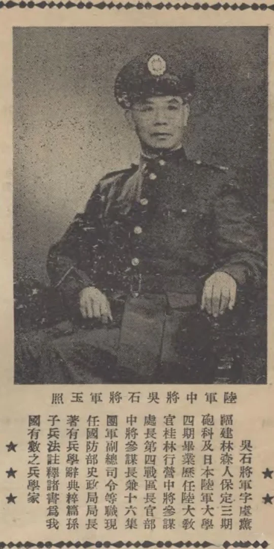 接掌国防部史政局后吴石玉照