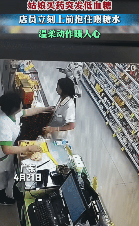 暖心！广东，女孩来药店买药，刚从店员手里接过药。没想到，她突发低血糖要晕倒，店员