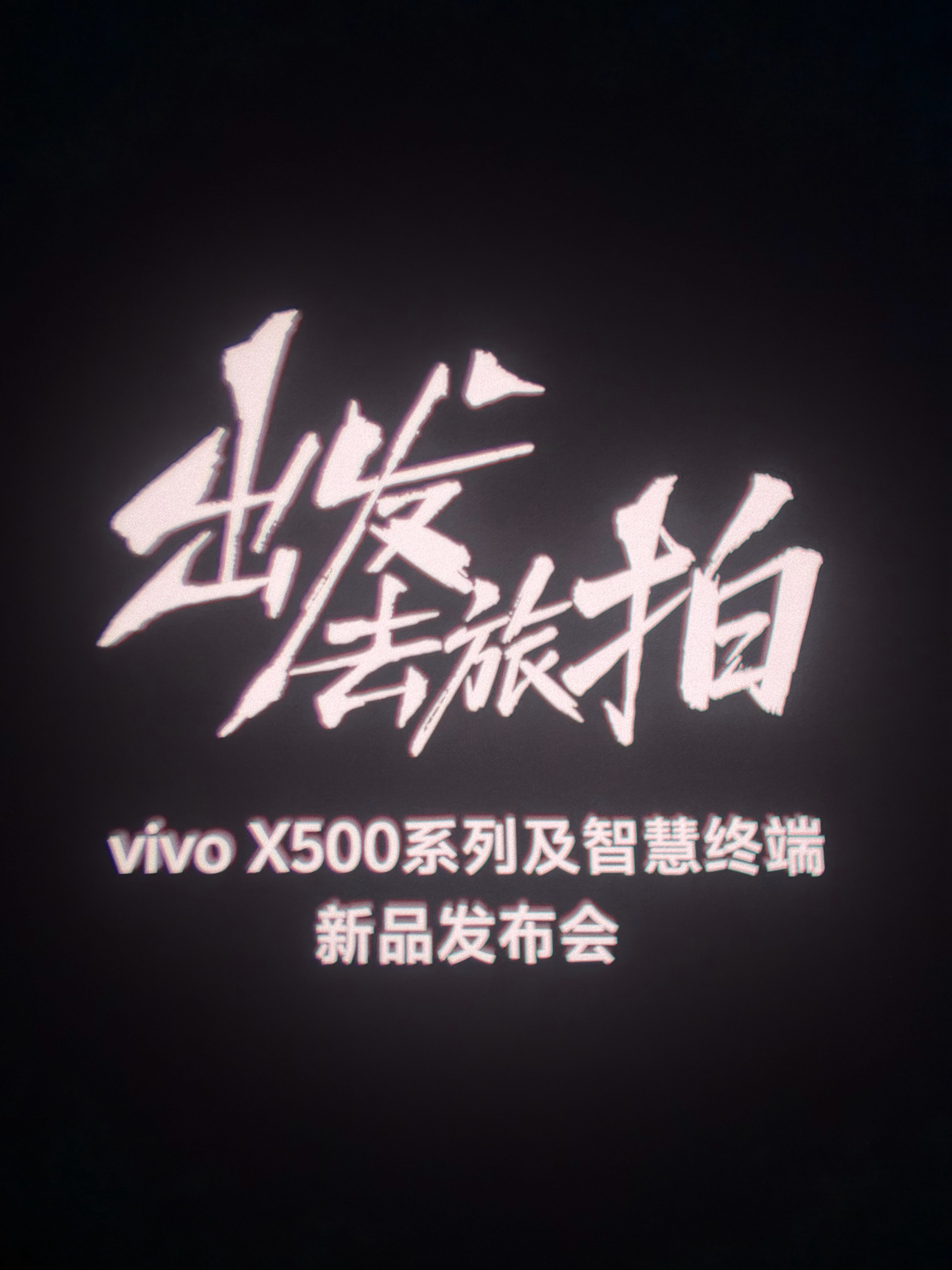 出息了，哥来参加 vivo X500 系列发布会了[泪]这个场馆是罗永浩去年年底