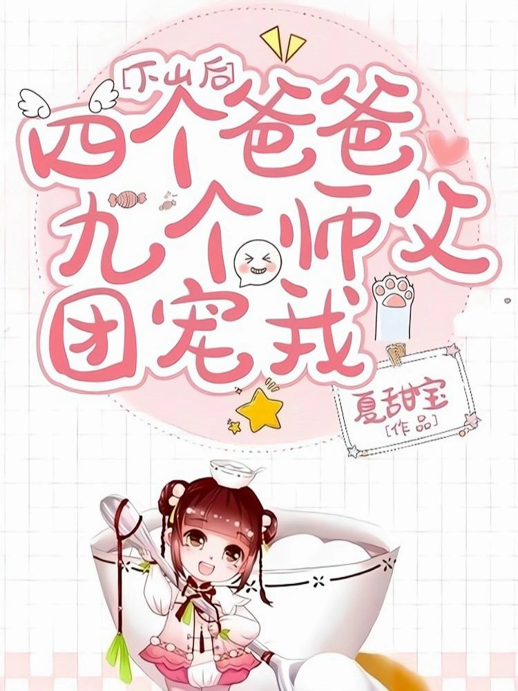 💕【崽崽文】团宠+萌宝+马甲+爽文+玄学