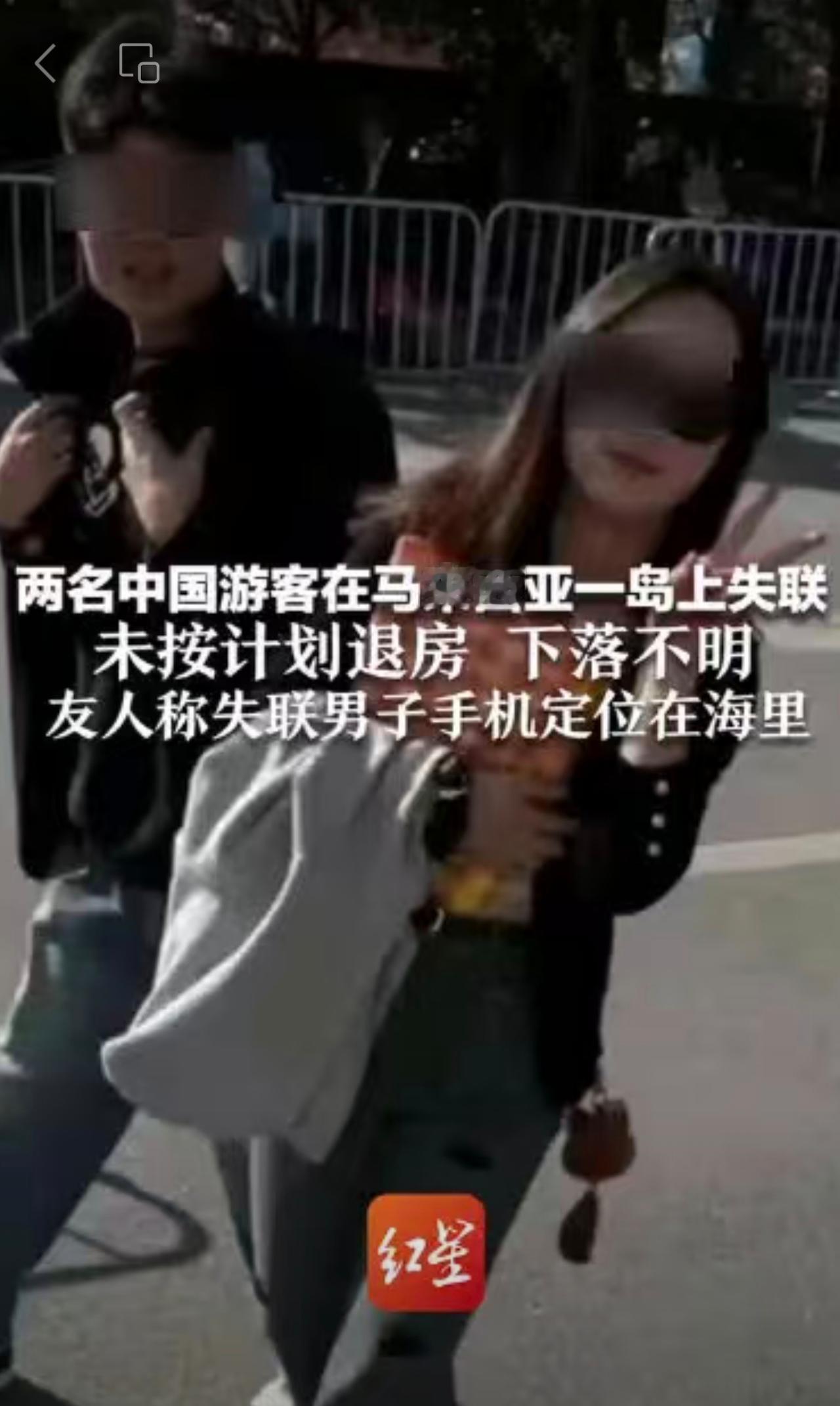 两名中国游客在马来西亚一岛上失联
未按计划退房下落不明
友人称失联男子手机定位在