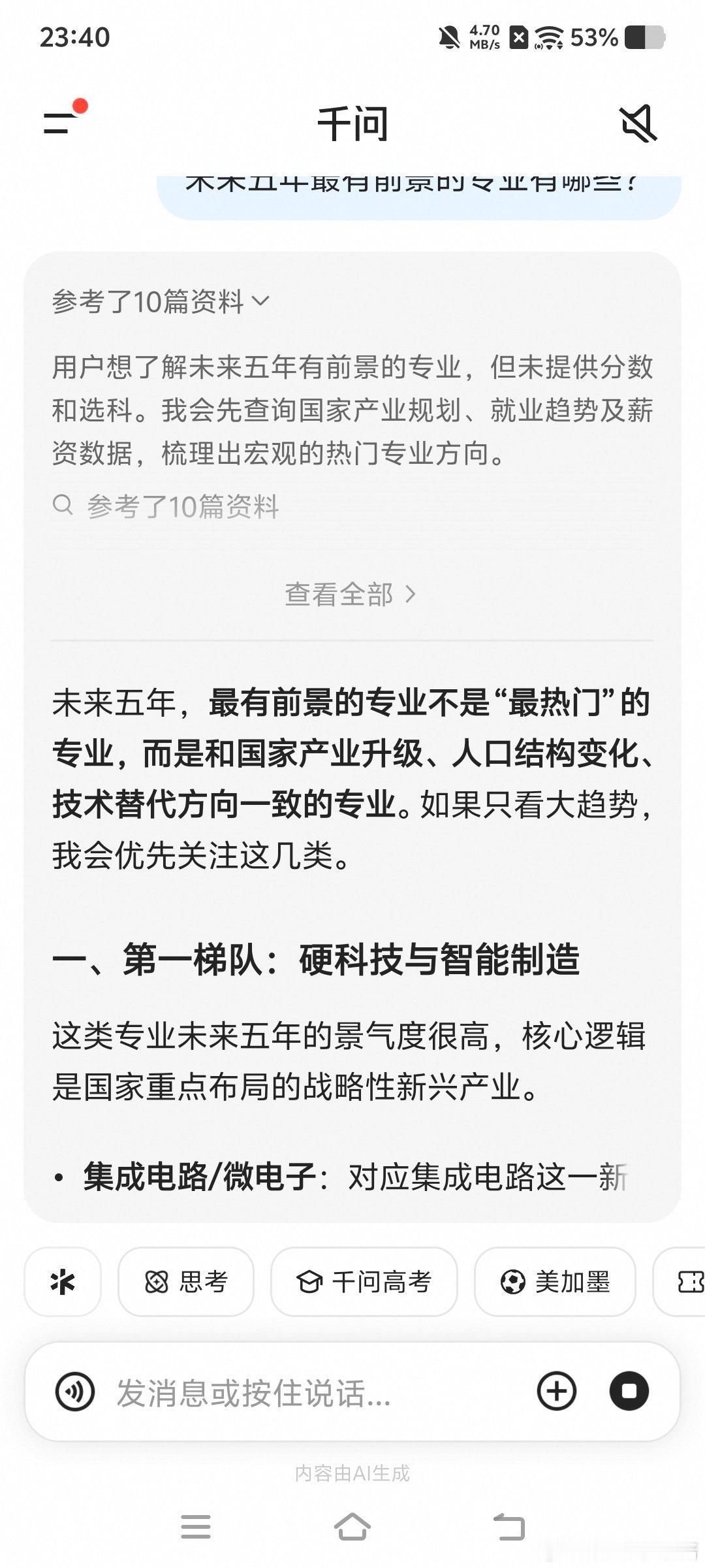 千问高考选志愿  让千问给选专业真的好专业啊，这样就算家里没有长辈指导也能知道选