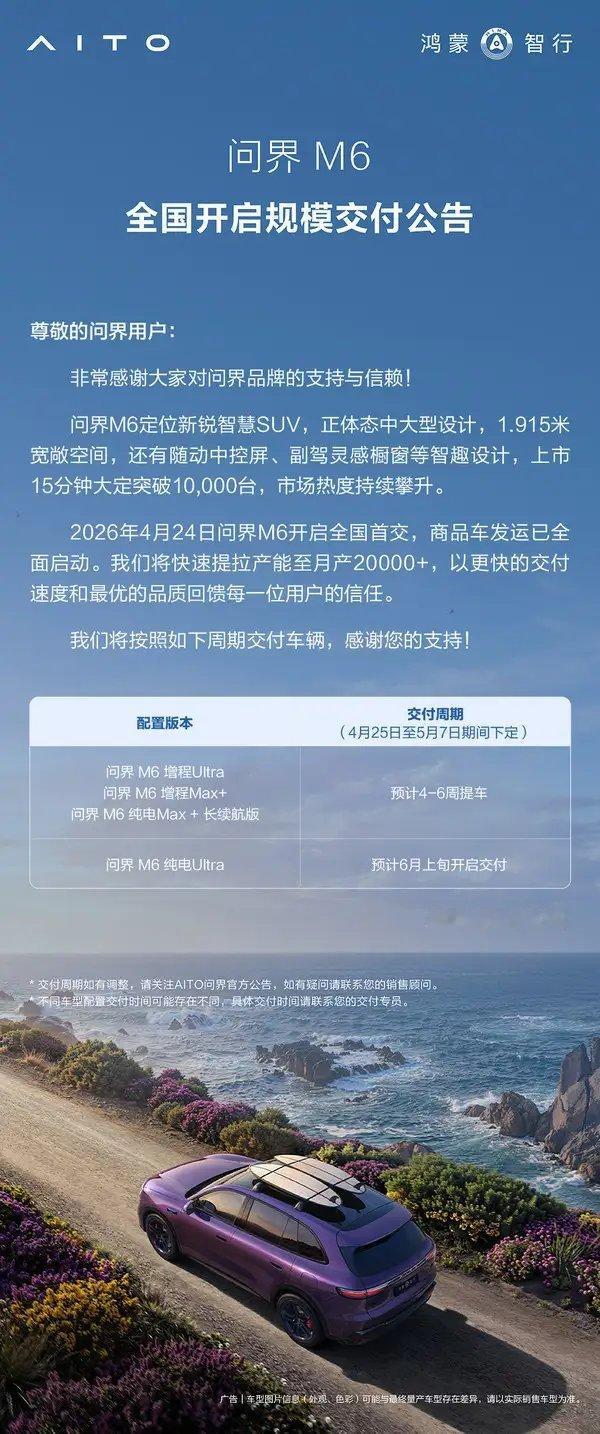 【问界M6全国规模交付开启！纯电Ultra预计6月上旬交付】鸿蒙智行官方宣布，新
