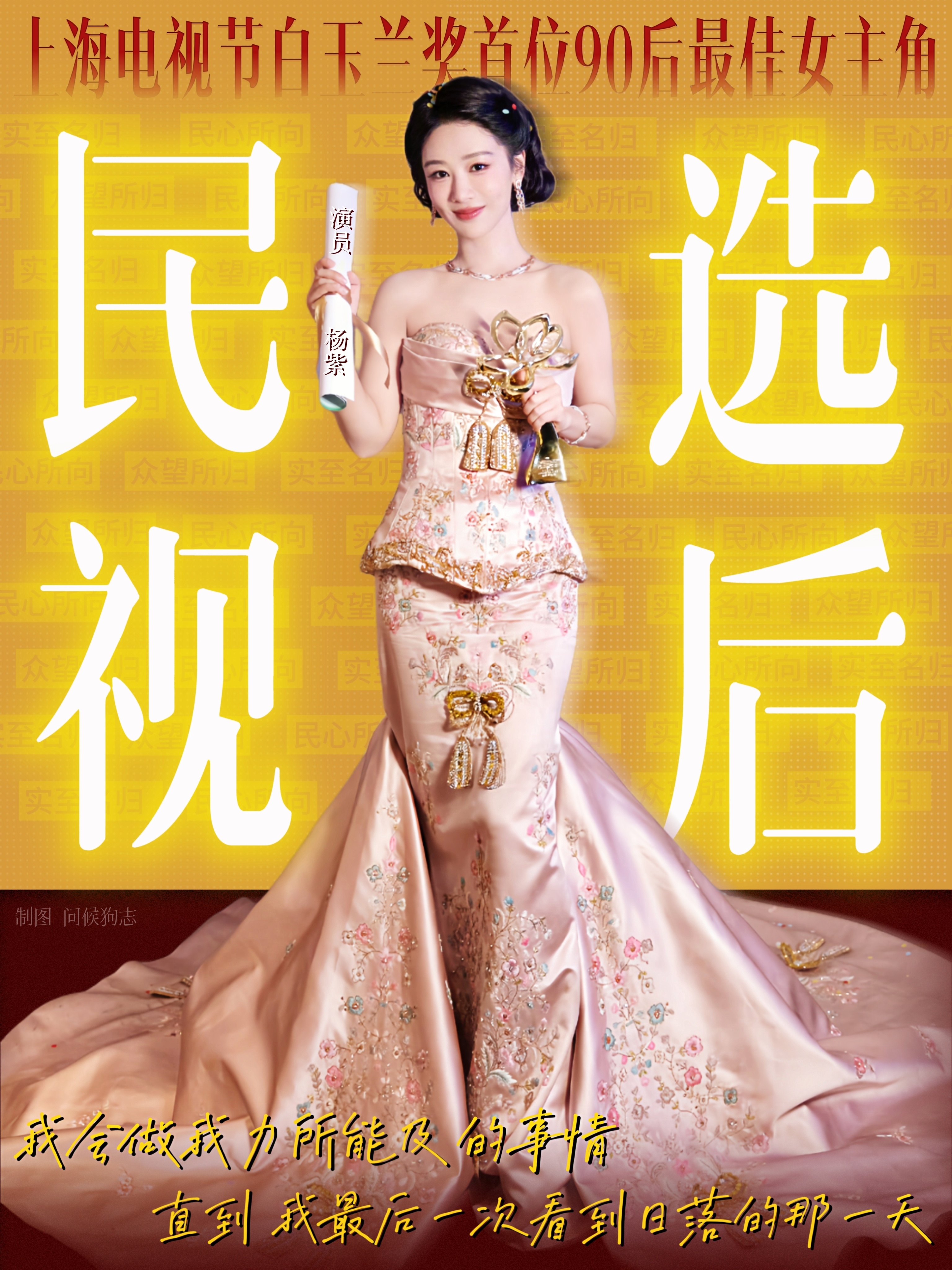 视后粉丝来抽奖啦~杨紫，实至名归的民选视后！连续六天微指破亿，白玉兰庆功宴品牌商