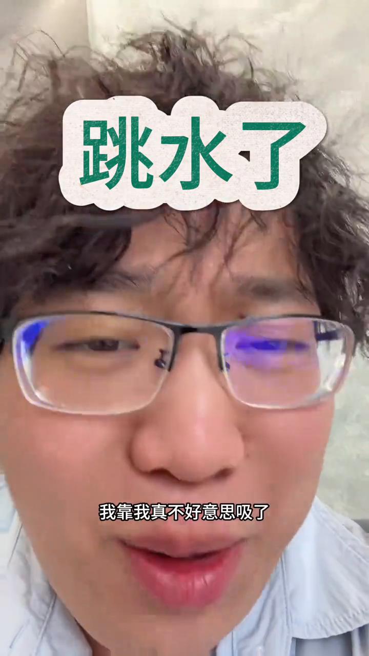 什么情况？这咋跳水了？我就不吸了。这跳水，我真不好意思吸了。有很多人说要我吸，我