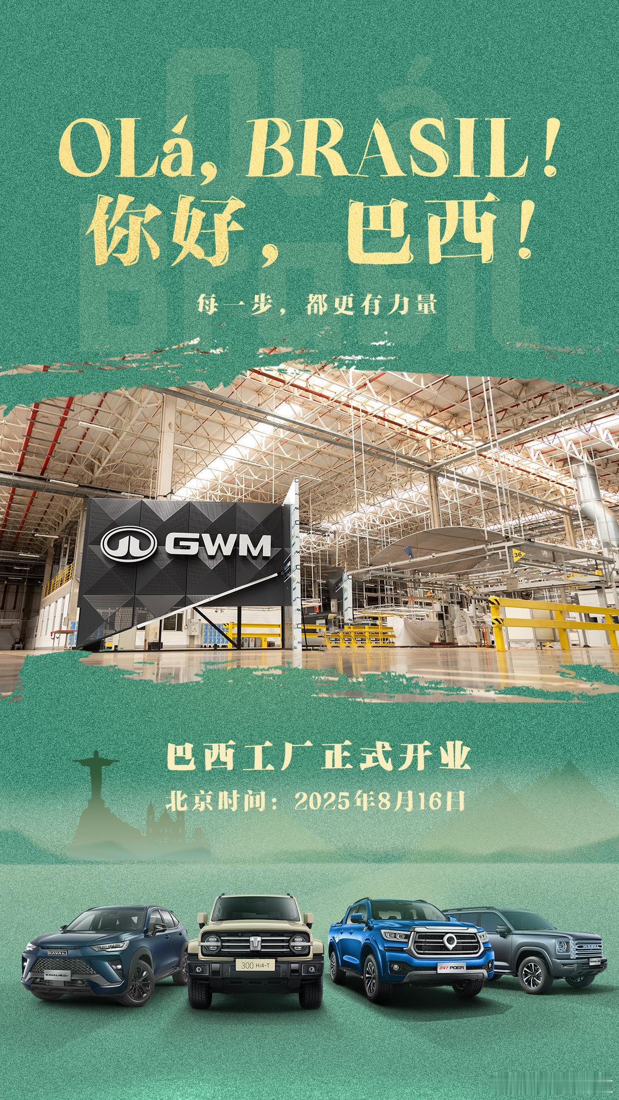 长城汽车巴西工厂已竣工投产 8月16日凌晨，长城汽车巴西工厂正式竣工投产，未来，