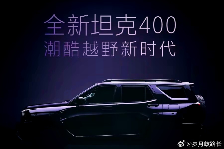 增紫色，增Hi4-Z，增激光雷达辅助驾驶，全新坦克400智电结合，超酷户外我与汽