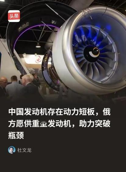 俄方为什么会突破限制向中方供重型发动机？因为俄方清楚，所谓的中国发动机存在动力短