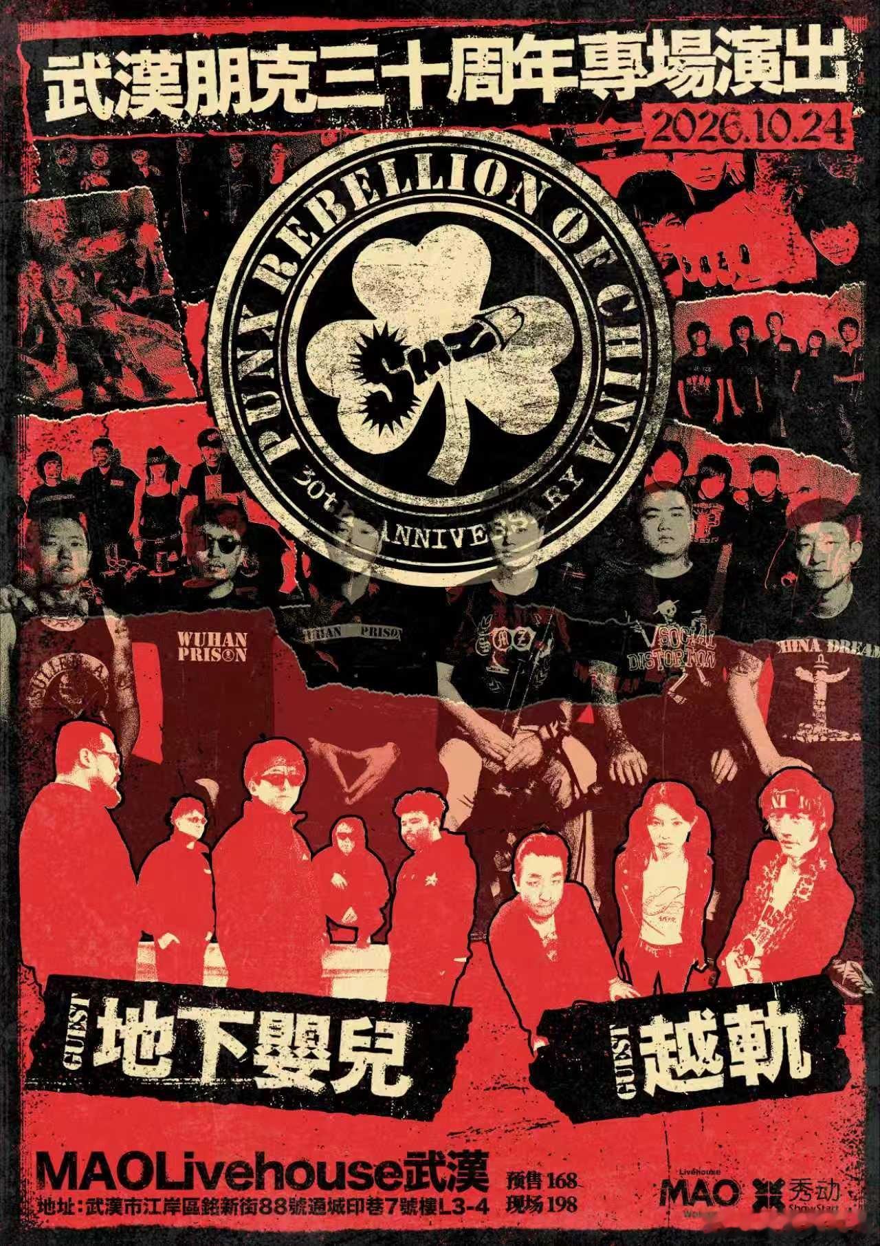 滚圈海底捞 武汉朋克三十周年纪念专场乐队：票务：预售168｜全价198地址：10