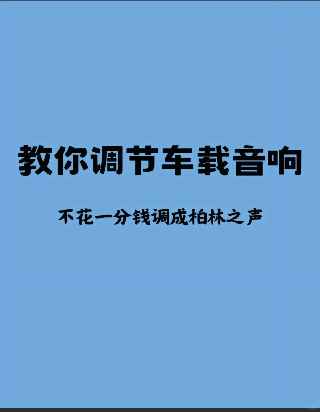 教你调汽车音响