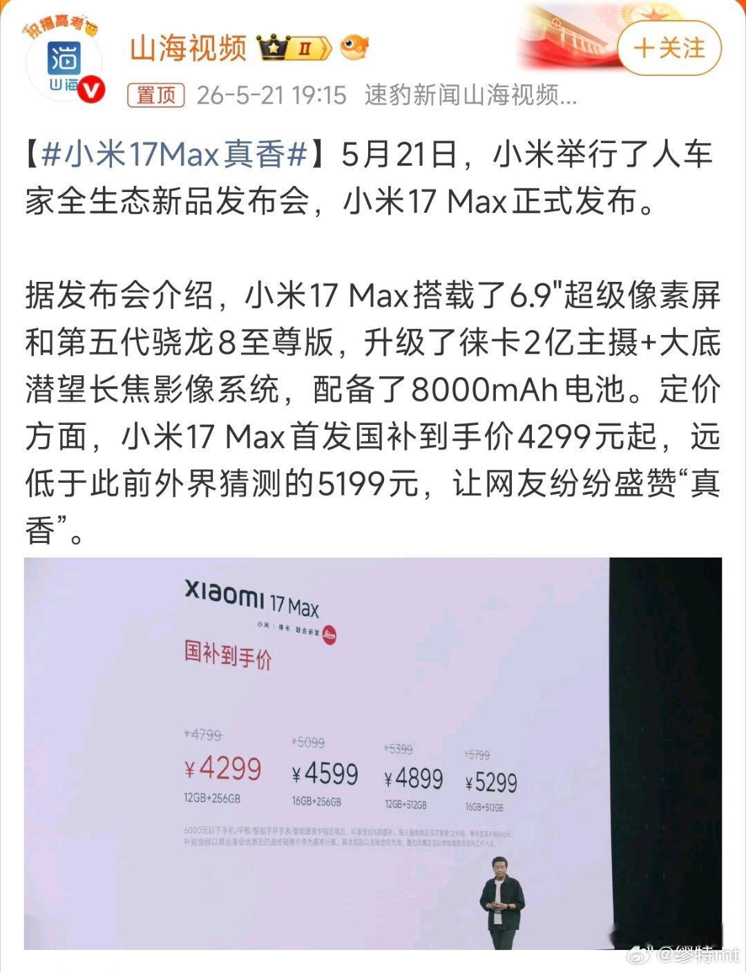 小米17Max真香这个价格真挺好的，扛着内存成本上涨压力没涨太多，之前以为可能定