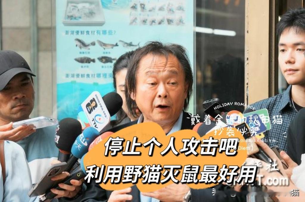 王世坚拒绝拿鼠患攻击蒋万安，
呼吁停止个人攻击，并支招用天敌灭鼠，这番话是难得的