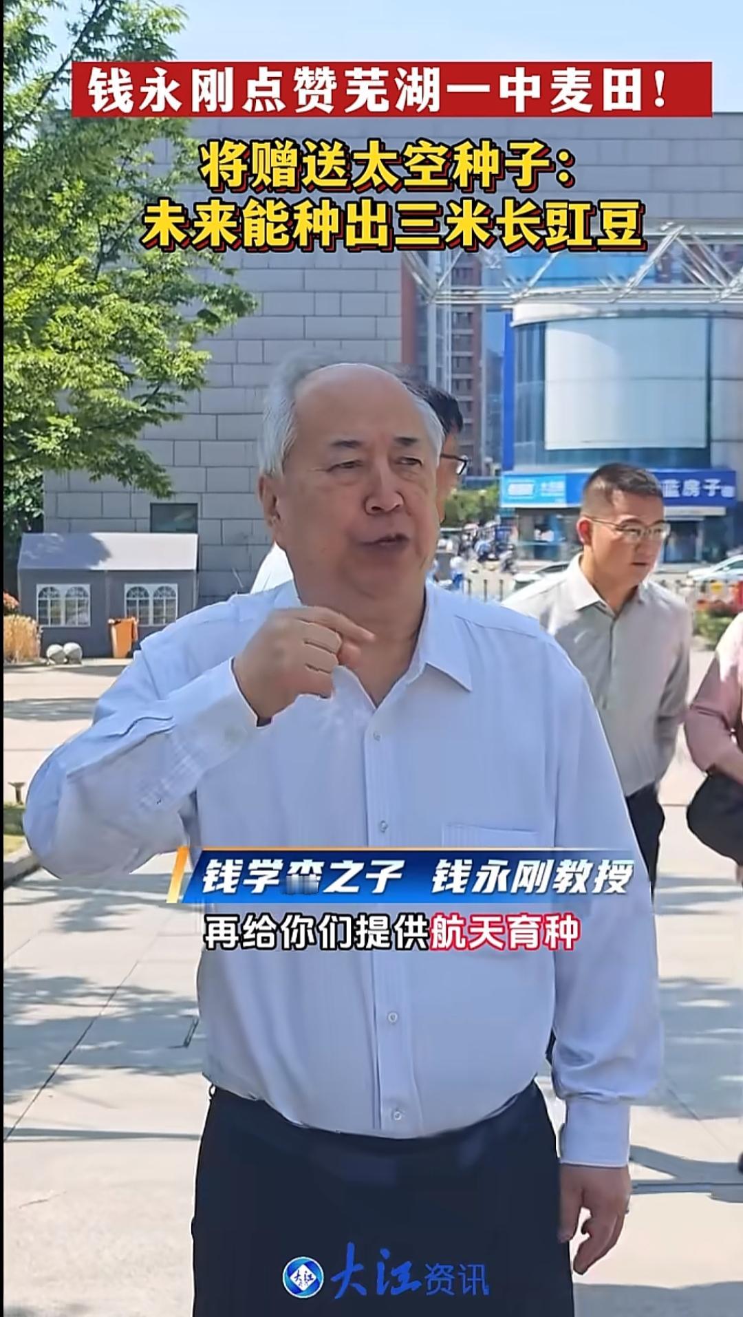 钱学森之子钱永刚教授到芜湖走了一趟。5月16日，钱永刚先生参观了芜湖一中的麦田，