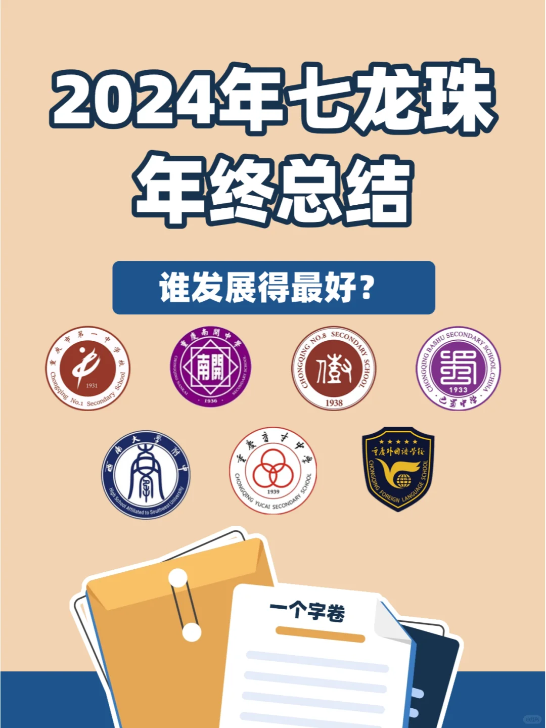 哪所领导最有远见？24年七龙珠学校建设汇总