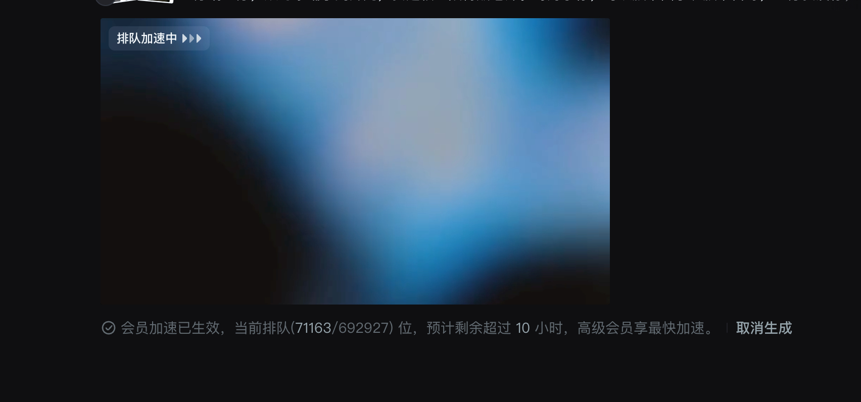 现在不加一倍的钱去加速，即梦生成视频基本要等一个星期了 