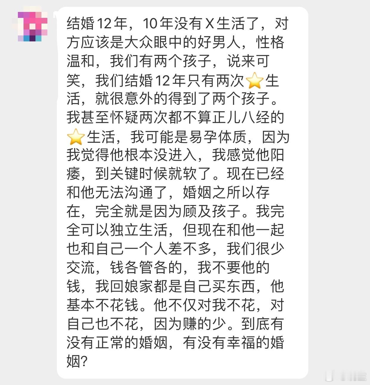 晓生情感问答 大家知道我看到这条投稿有多震惊吗12年婚姻，10年无⭐，竟然有两次