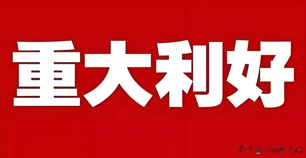 重大利好!重大利好!重大利好来了!明天大盘估计要上涨了 刚刚美传来重磅好消息。