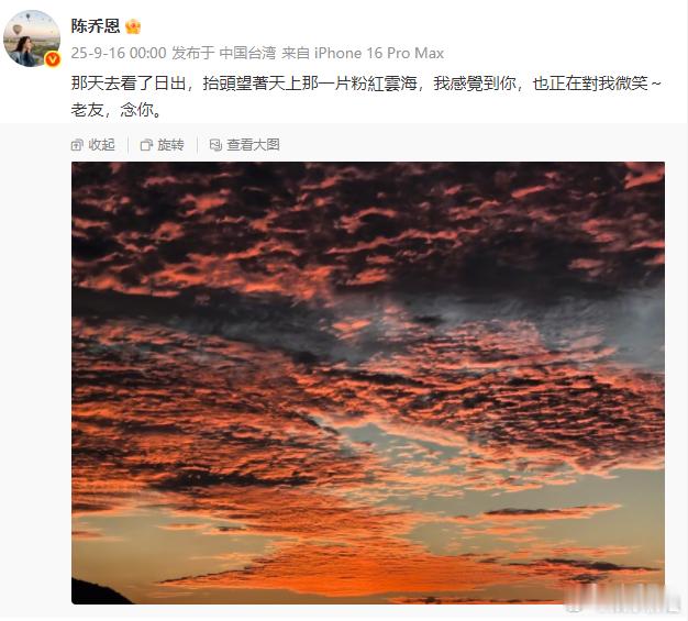 陈乔恩晒粉红云海悼念乔任梁陈乔恩悼念乔任梁：那天去看了日出，抬頭望著天上那一片粉