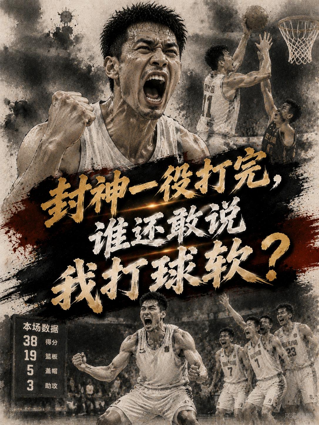 终于完成了封神一役，谁还敢说我打球软？谁还敢说我无法扛起球队在攻守两端的重任？这