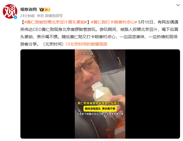 黄仁勋被投喂北京豆汁眉头紧锁 今天北京天气真的凉爽，要不说老黄能穿着皮衣在屋外头