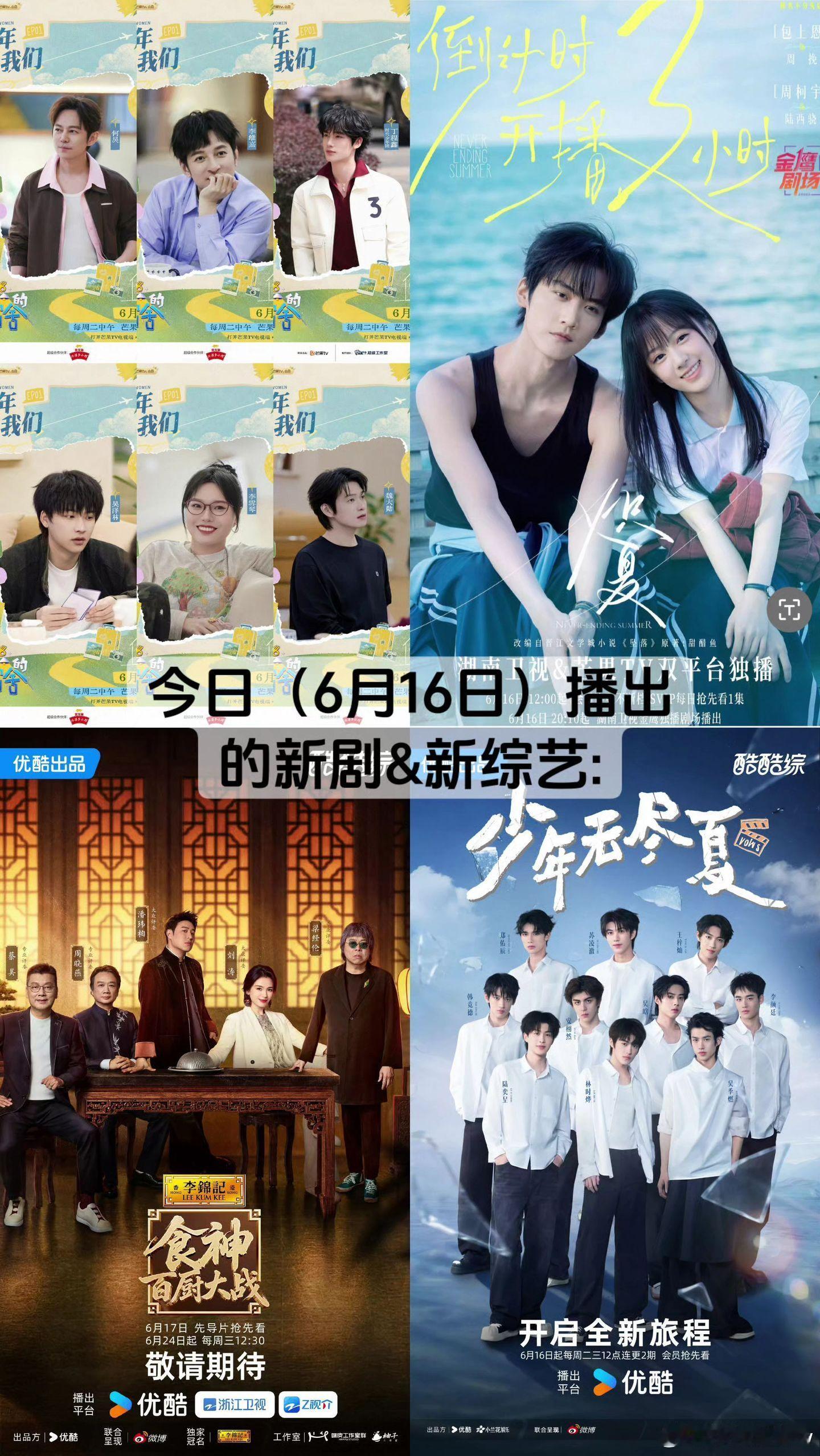 今天6月16日播出的新剧  新综艺！你期待吗？ 