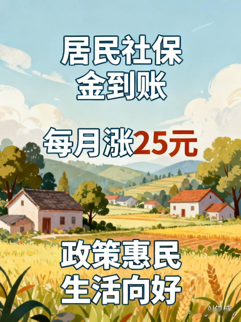 经过这段时间社保部门的全力推进，咱们这儿的居民社保金总算顺利到账了，从7月1日起